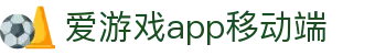 爱游戏App官方下载 - 爱游戏移动端官方网站 - AIYOUXI